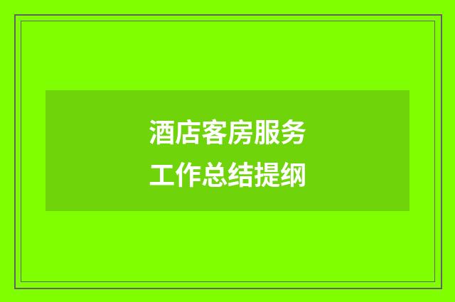 酒店客房服务工作总结提纲