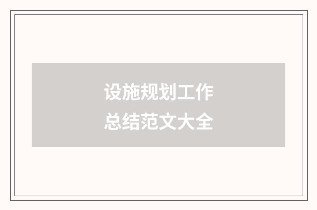 设施规划工作总结范文大全