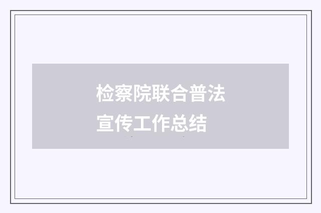 检察院联合普法宣传工作总结