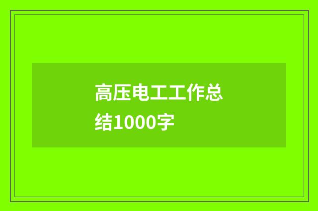 高压电工工作总结1000字