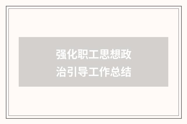 强化职工思想政治引导工作总结