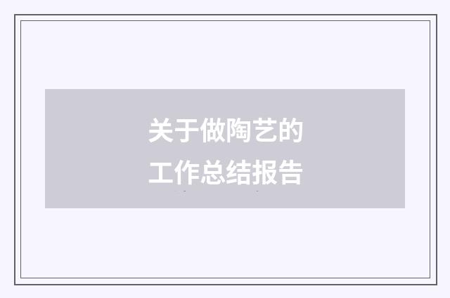 关于做陶艺的工作总结报告