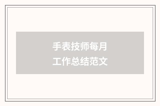 手表技师每月工作总结范文