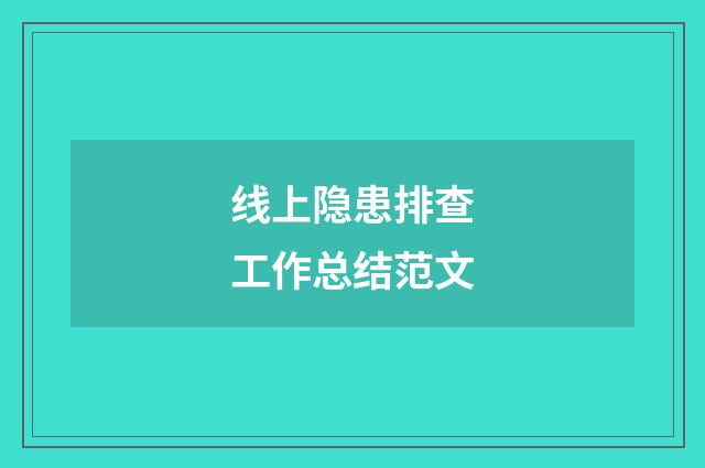 线上隐患排查工作总结范文