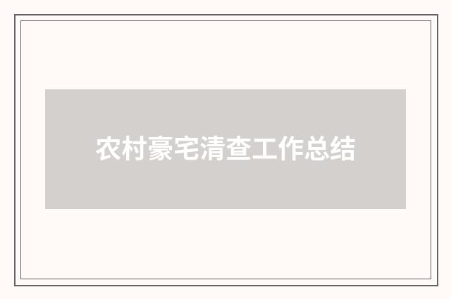 农村豪宅清查工作总结