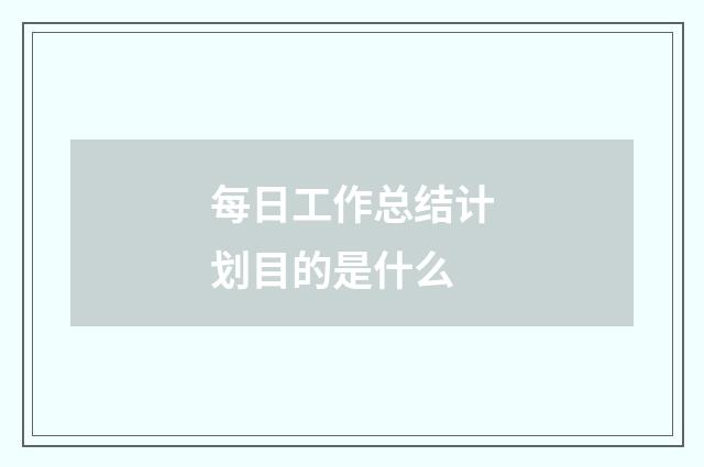 每日工作总结计划目的是什么