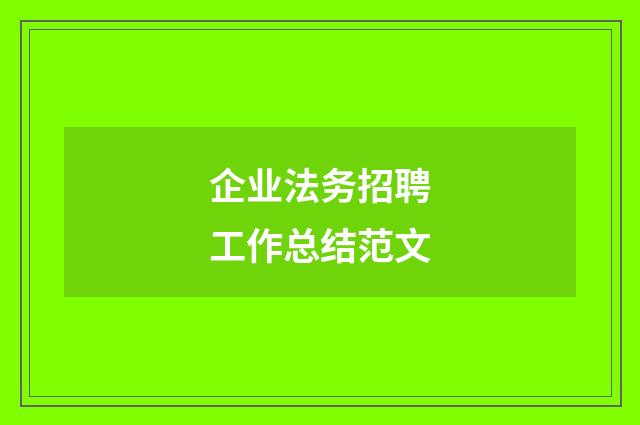 企业法务招聘工作总结范文