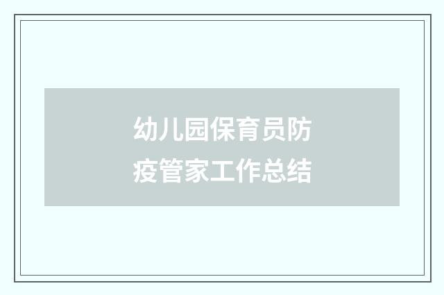 幼儿园保育员防疫管家工作总结