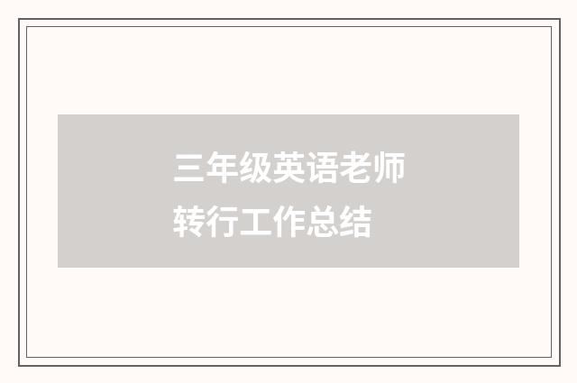 三年级英语老师转行工作总结