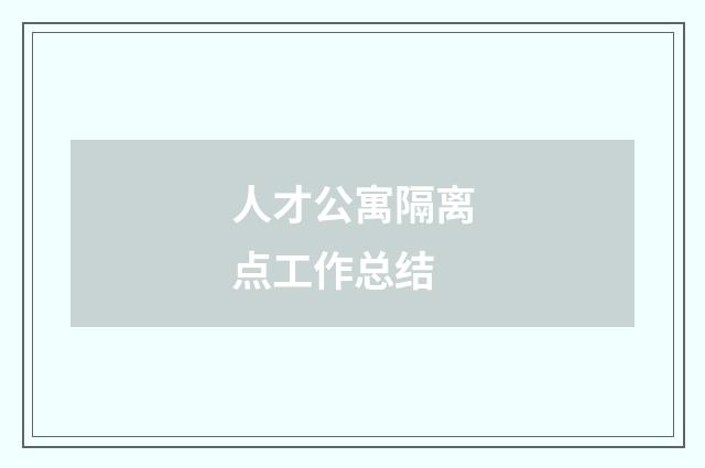 人才公寓隔离点工作总结