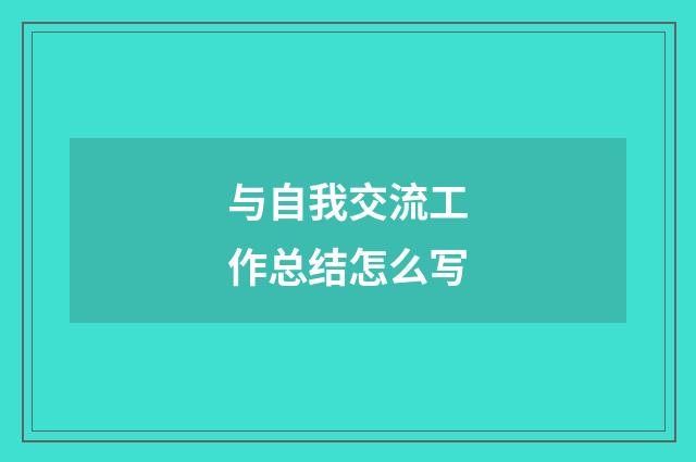 与自我交流工作总结怎么写