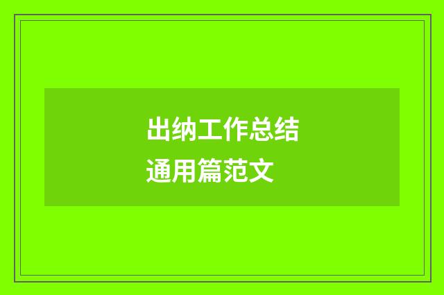 出纳工作总结通用篇范文
