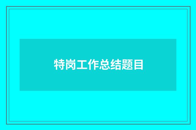 特岗工作总结题目