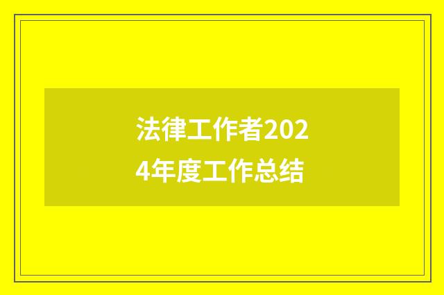 法律工作者2024年度工作总结