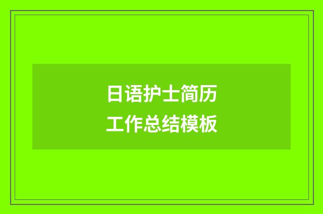日语护士简历工作总结模板