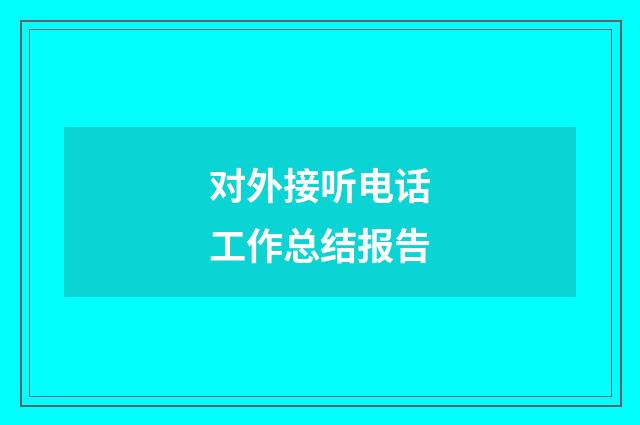 对外接听电话工作总结报告