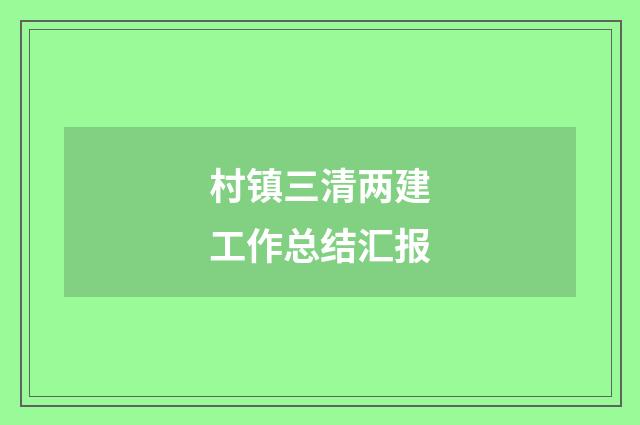 村镇三清两建工作总结汇报