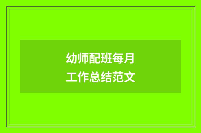 幼师配班每月工作总结范文