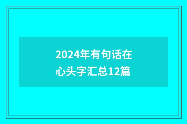 2024年有句话在心头字汇总12篇