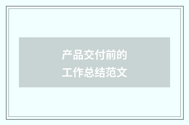 产品交付前的工作总结范文