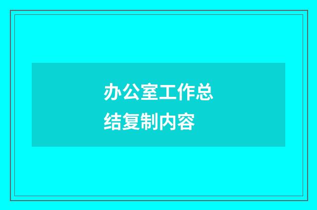办公室工作总结复制内容