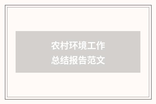 农村环境工作总结报告范文