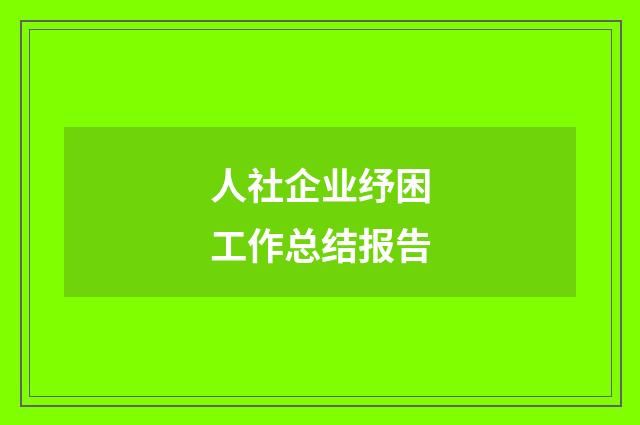人社企业纾困工作总结报告