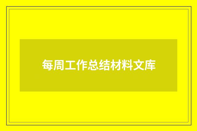 每周工作总结材料文库