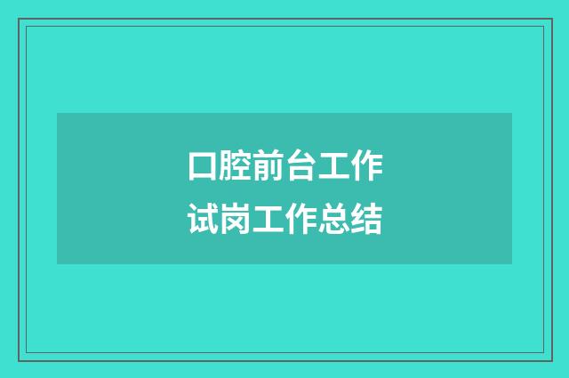 口腔前台工作试岗工作总结