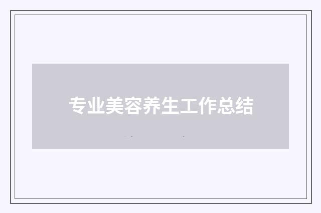 专业美容养生工作总结