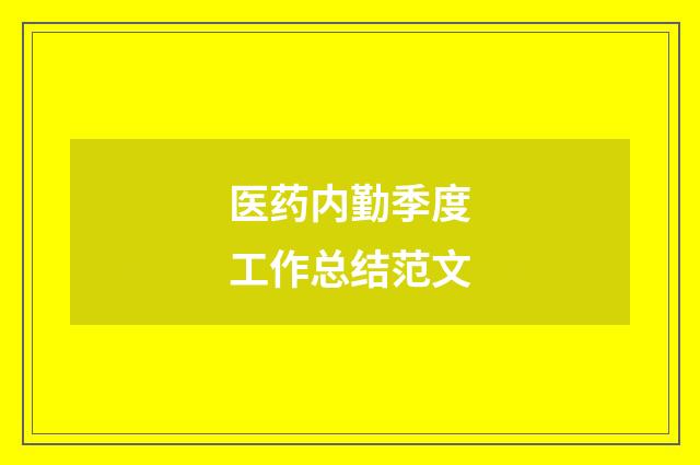 医药内勤季度工作总结范文