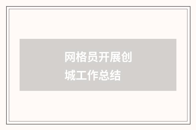 网格员开展创城工作总结