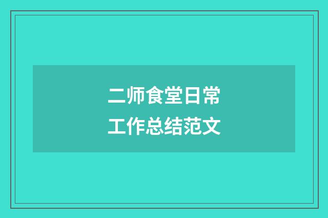 二师食堂日常工作总结范文