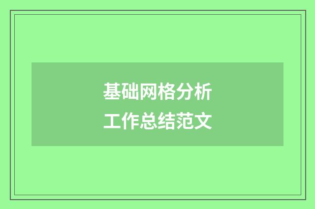 基础网格分析工作总结范文