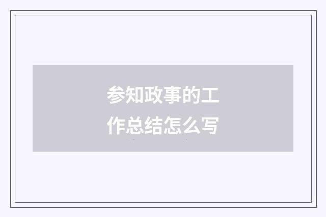 参知政事的工作总结怎么写
