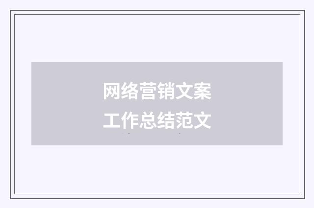 网络营销文案工作总结范文
