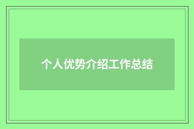 个人优势介绍工作总结