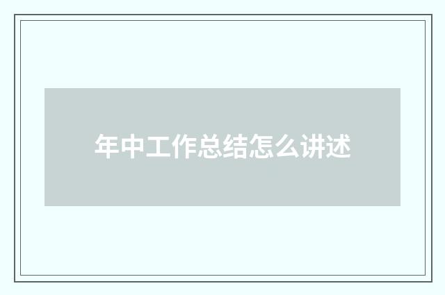 年中工作总结怎么讲述