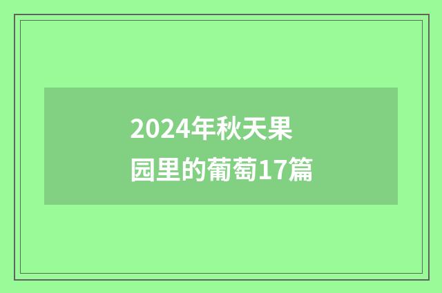 2024年秋天果园里的葡萄17篇