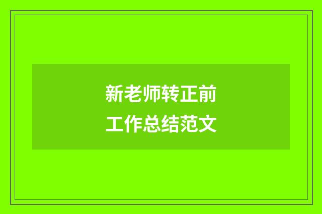 新老师转正前工作总结范文