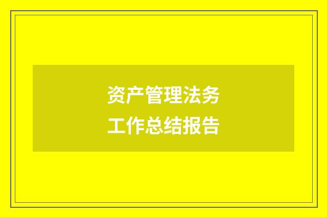 资产管理法务工作总结报告