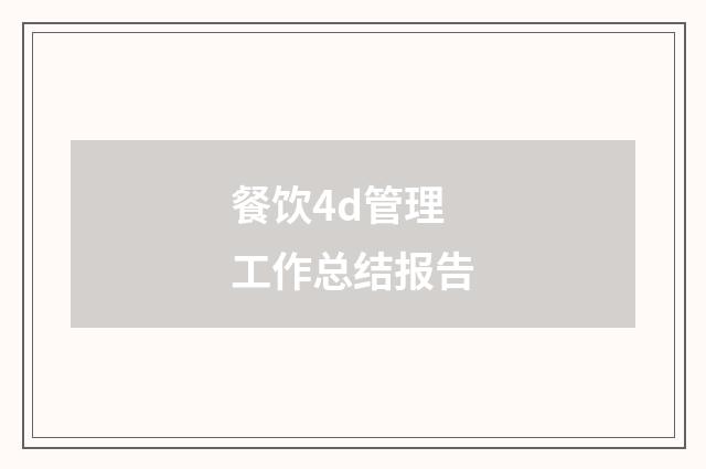 餐饮4d管理工作总结报告