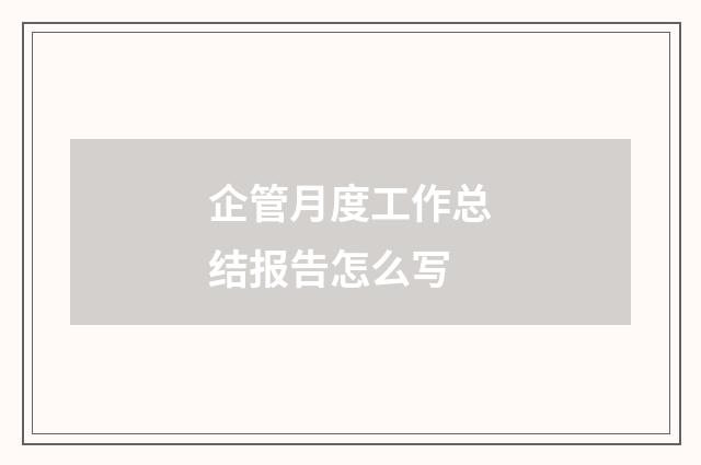 企管月度工作总结报告怎么写