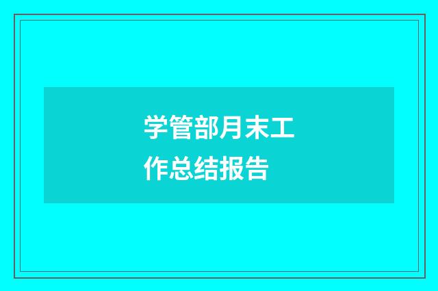 学管部月末工作总结报告