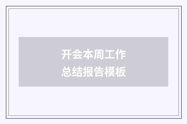 开会本周工作总结报告模板