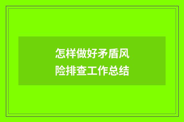 怎样做好矛盾风险排查工作总结