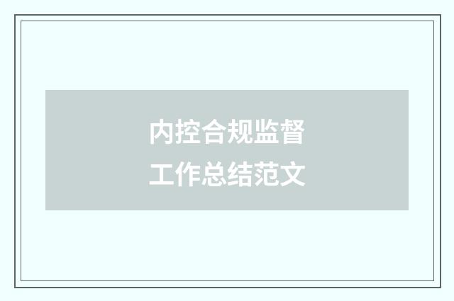 内控合规监督工作总结范文