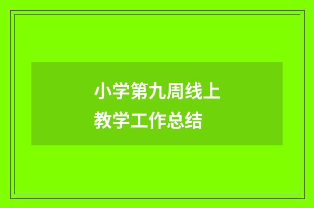 小学第九周线上教学工作总结