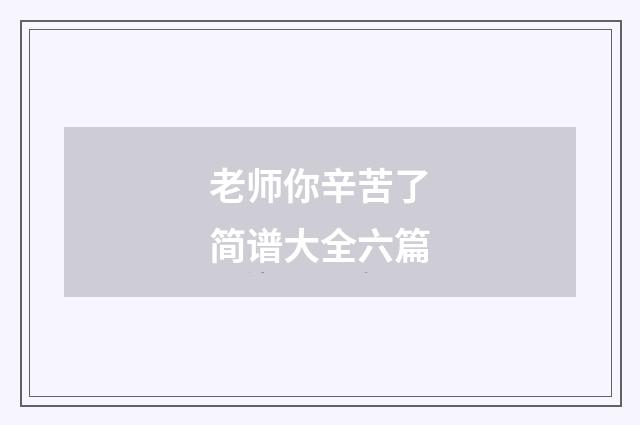 老师你辛苦了简谱大全六篇