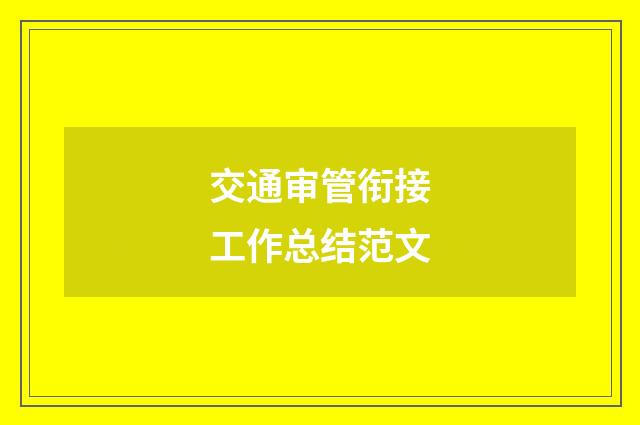 交通审管衔接工作总结范文